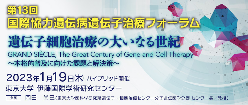 第13回国際協力遺伝病遺伝子治療フォーラム 2023年1月19日（木）