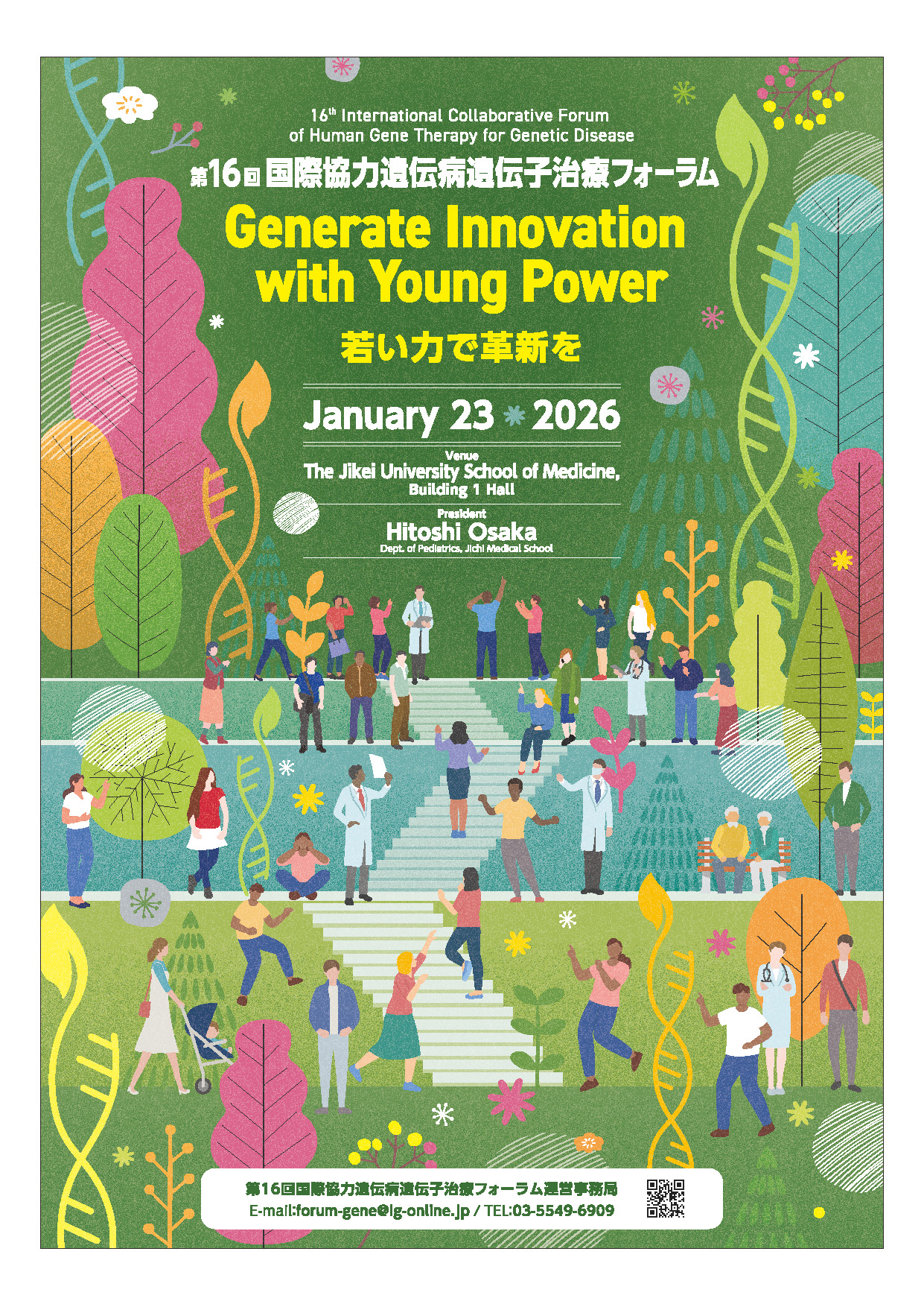 第16回国際協力遺伝病遺伝子治療フォーラム 2026年1月23日（金）